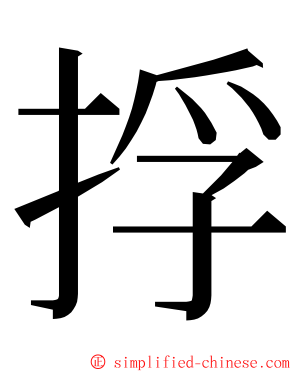 捊 ming font