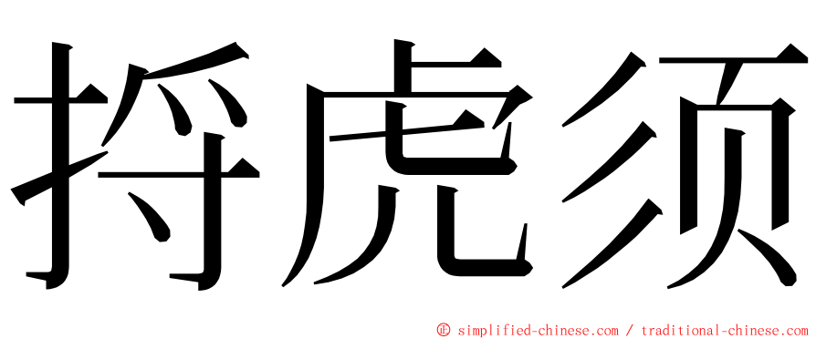 捋虎须 ming font