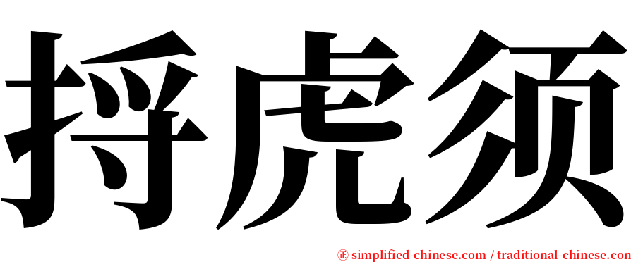 捋虎须 serif font