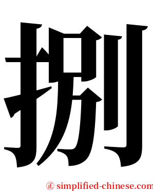 捌 serif font