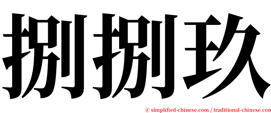 捌捌玖 serif font