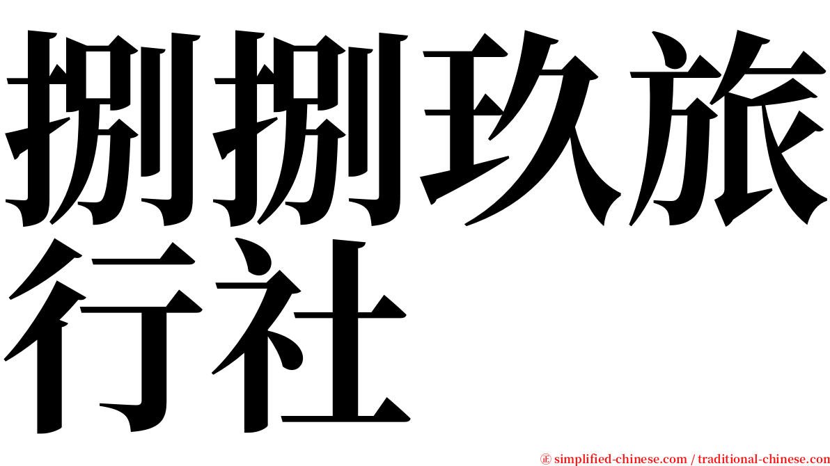 捌捌玖旅行社 serif font