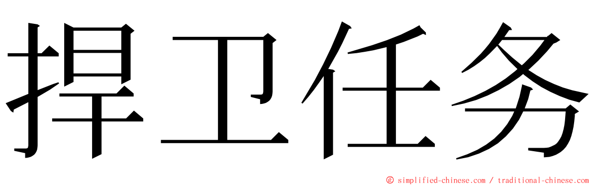 捍卫任务 ming font