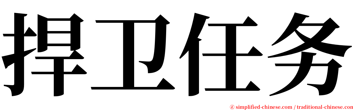 捍卫任务 serif font