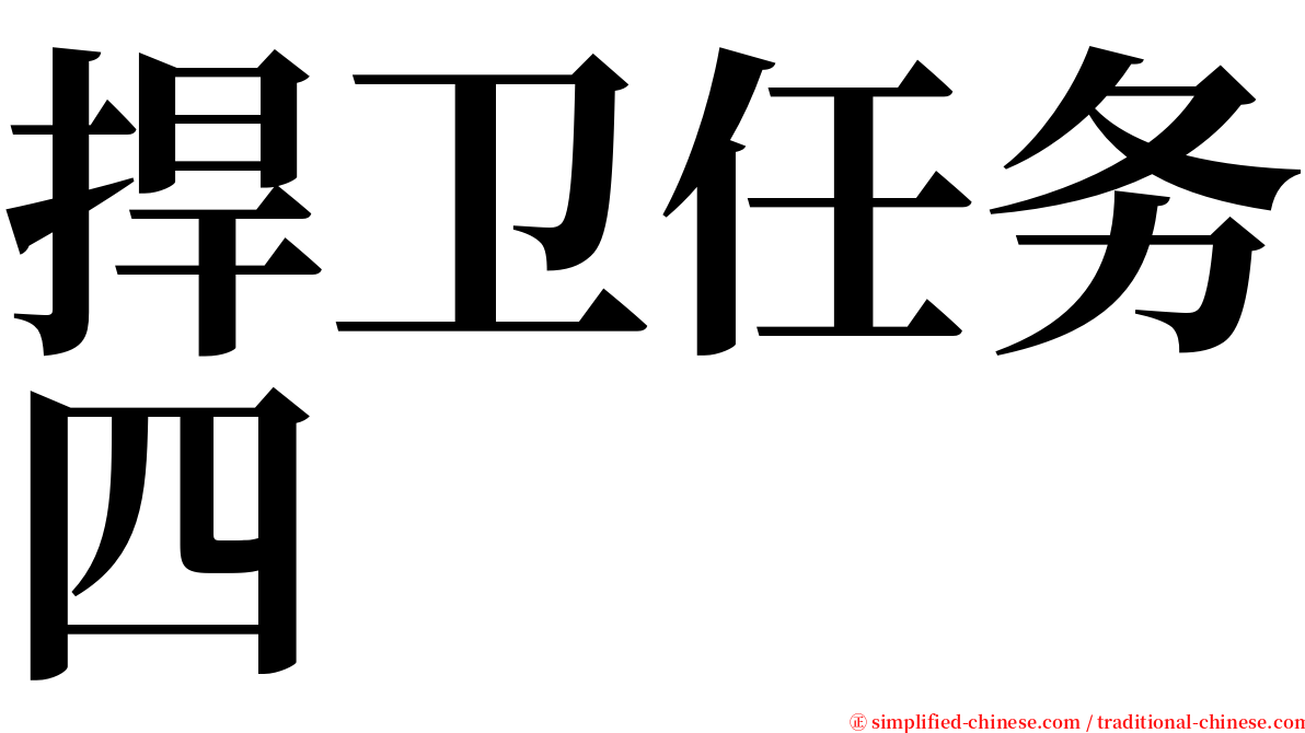 捍卫任务四 serif font