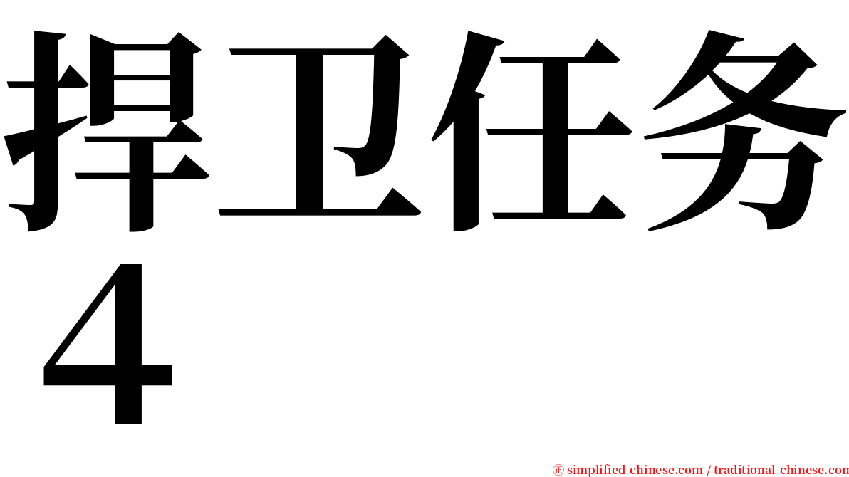 捍卫任务４ serif font