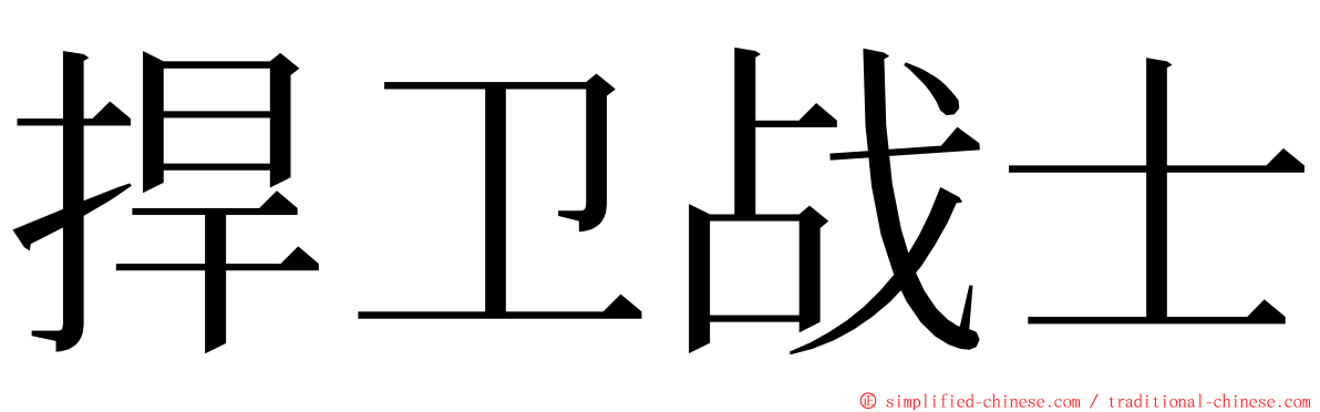 捍卫战士 ming font