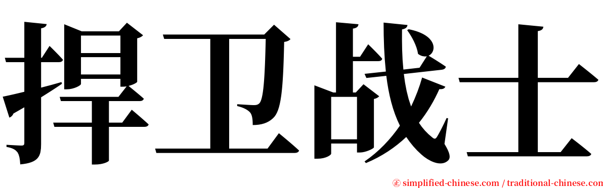 捍卫战士 serif font