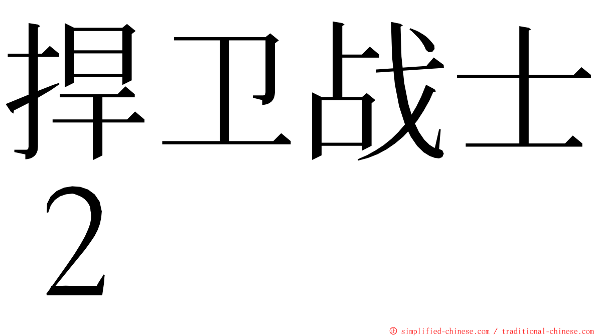 捍卫战士２ ming font