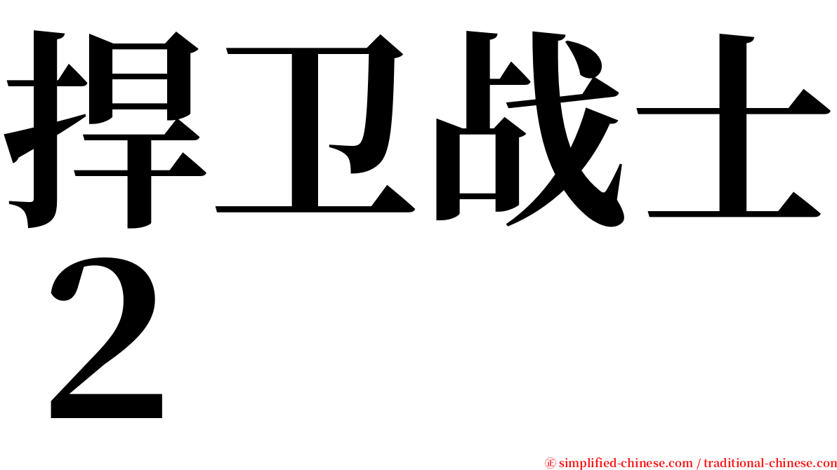 捍卫战士２ serif font