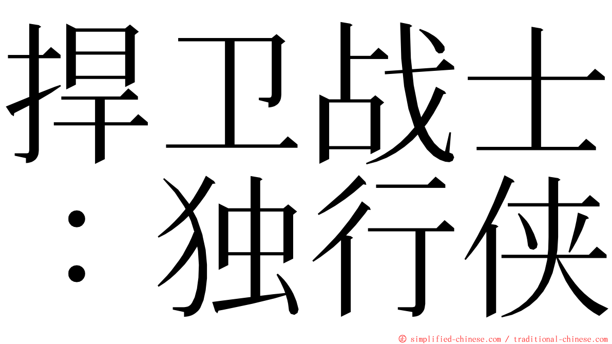 捍卫战士：独行侠 ming font