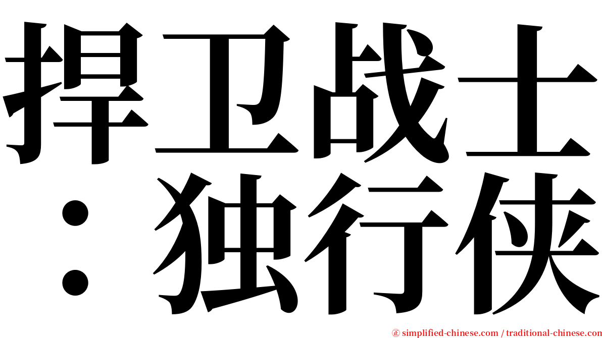 捍卫战士：独行侠 serif font