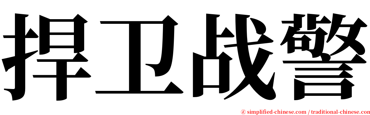 捍卫战警 serif font