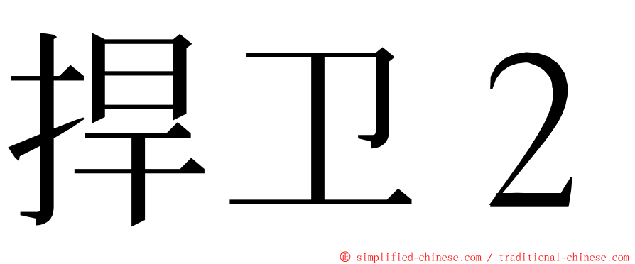 捍卫２ ming font