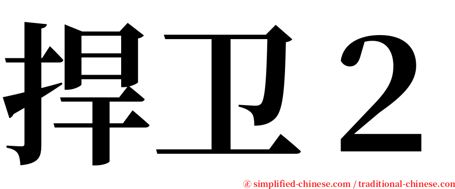 捍卫２ serif font