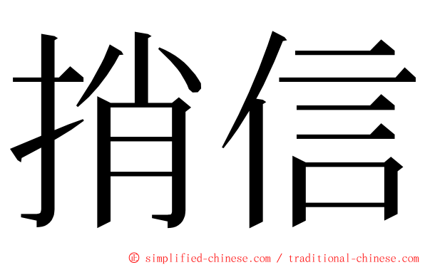 捎信 ming font