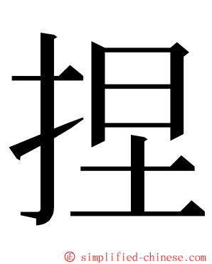 捏 ming font