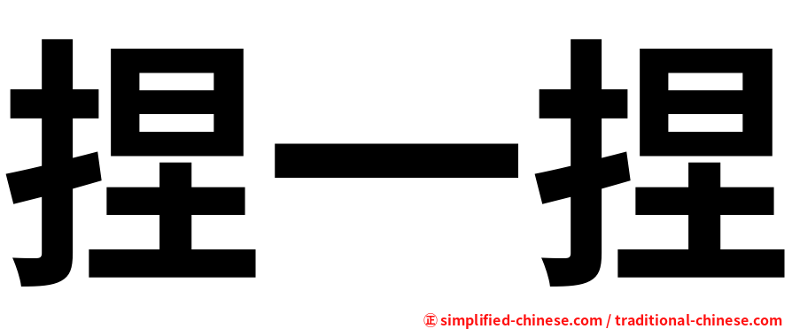 捏一捏