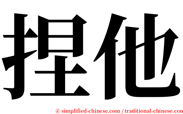 捏他 serif font