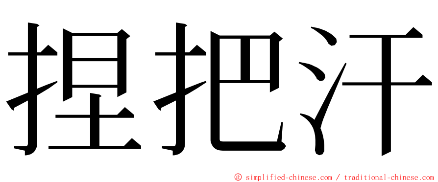 捏把汗 ming font