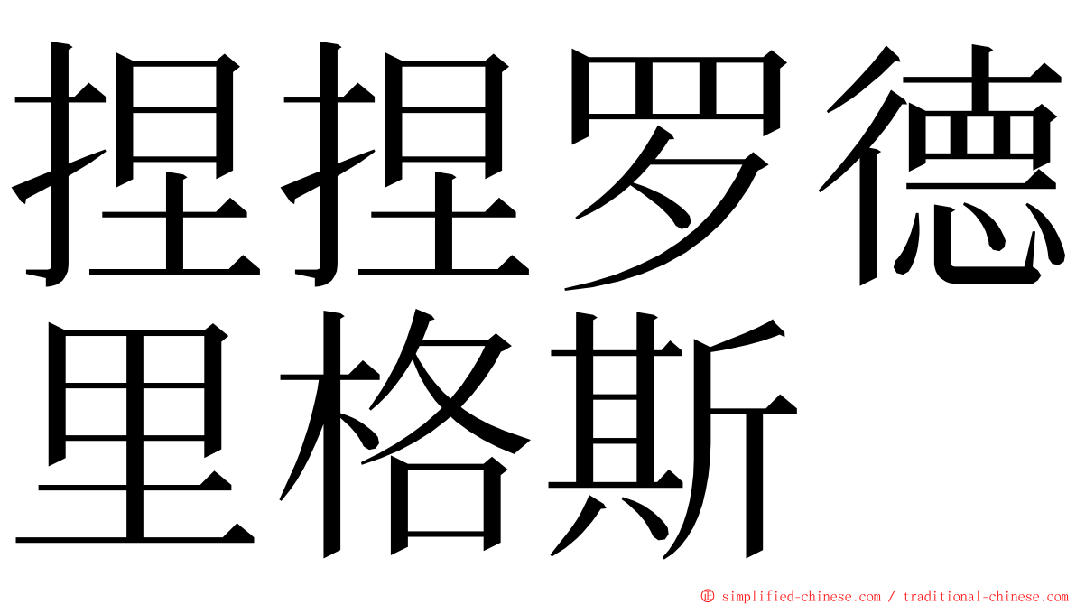 捏捏罗德里格斯 ming font