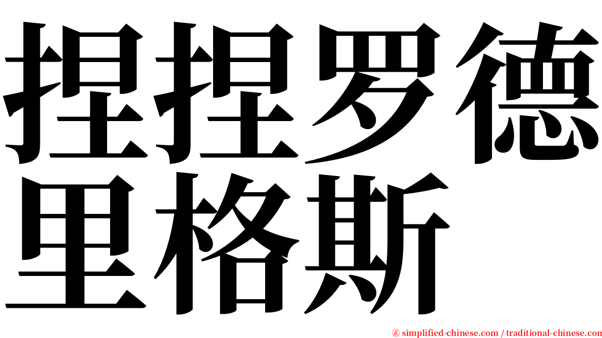 捏捏罗德里格斯 serif font