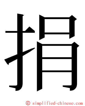 捐 ming font