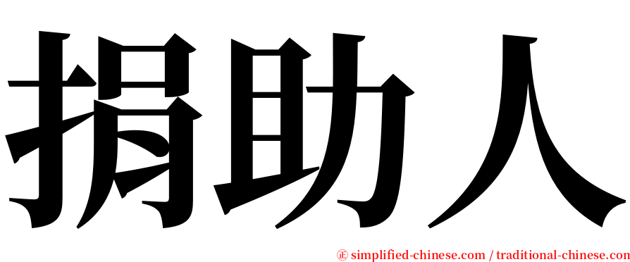 捐助人 serif font