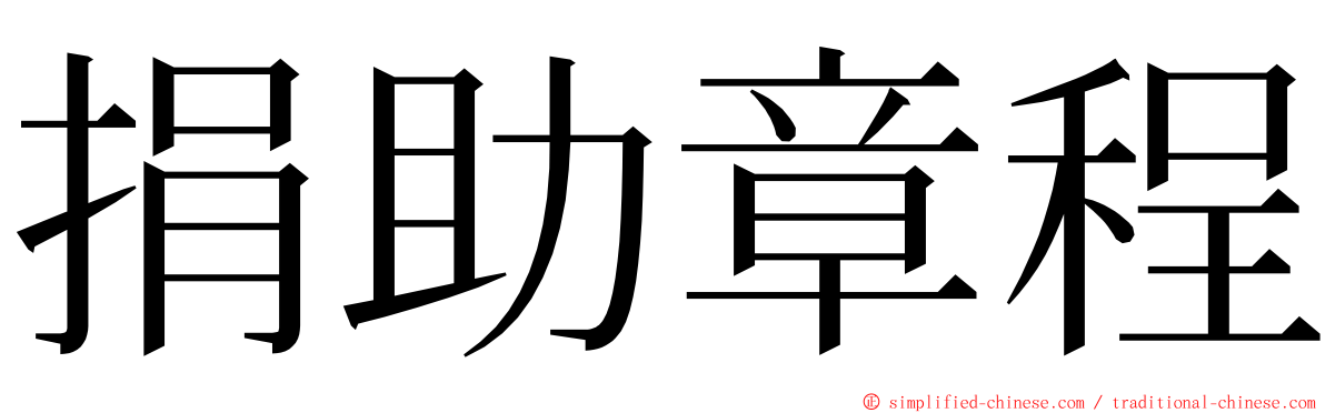 捐助章程 ming font