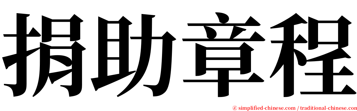 捐助章程 serif font