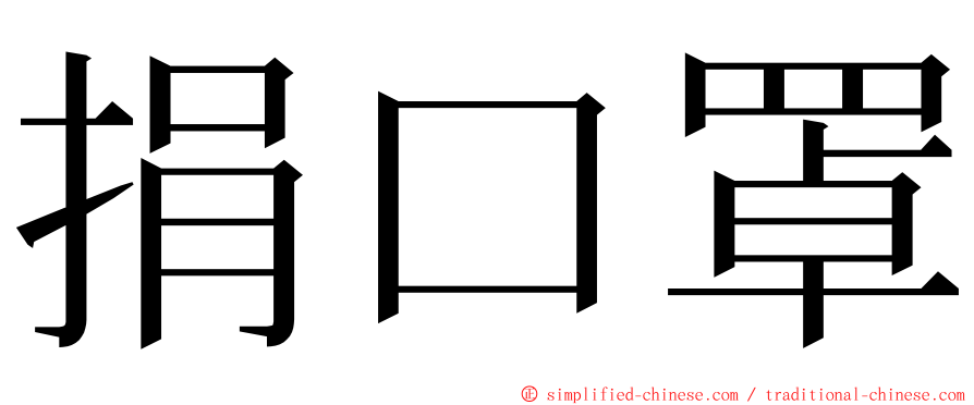 捐口罩 ming font