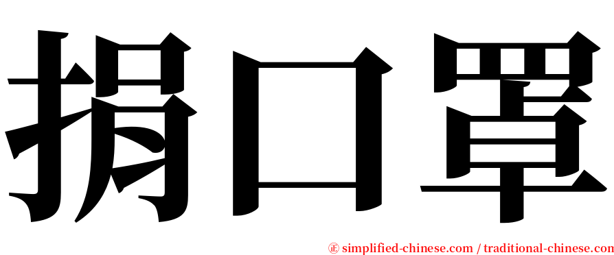 捐口罩 serif font