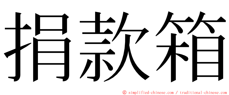 捐款箱 ming font