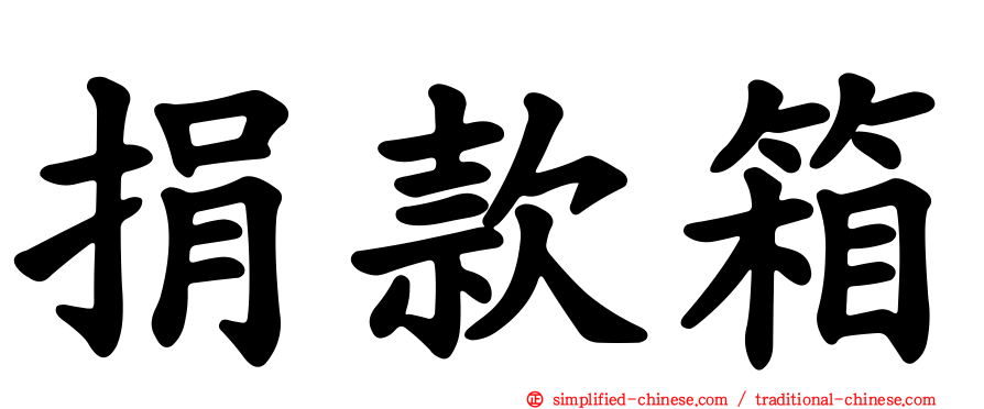 捐款箱
