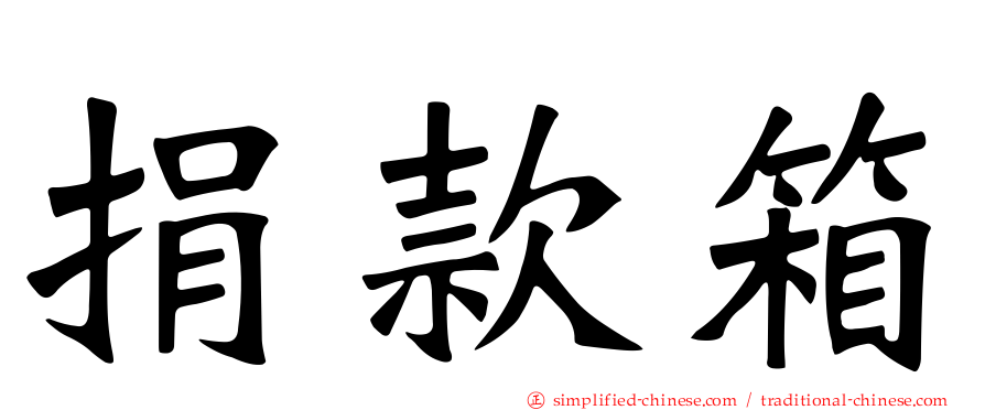 捐款箱