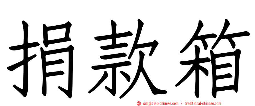 捐款箱