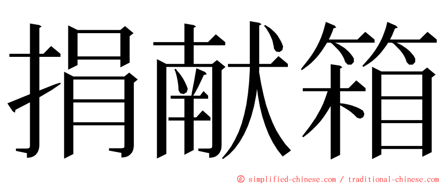 捐献箱 ming font