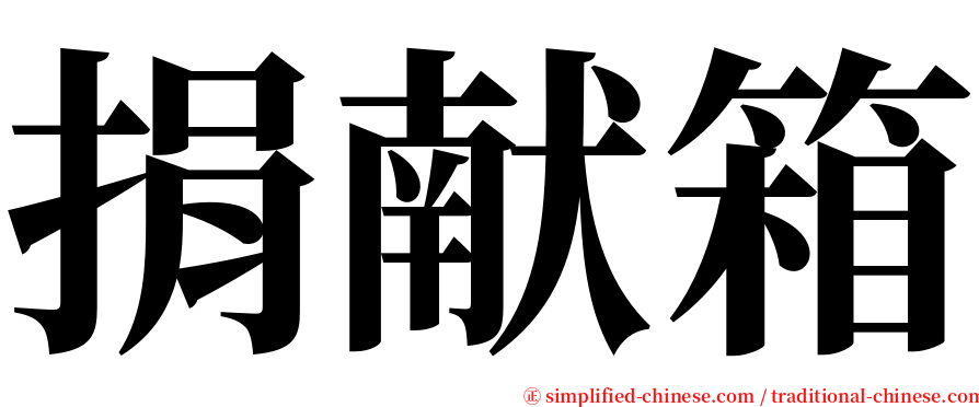 捐献箱 serif font