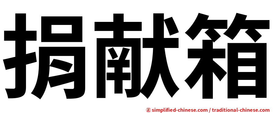 捐献箱