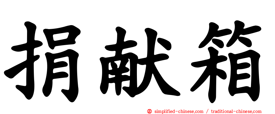 捐献箱