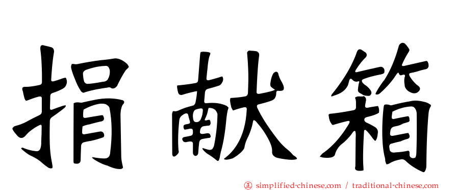 捐献箱