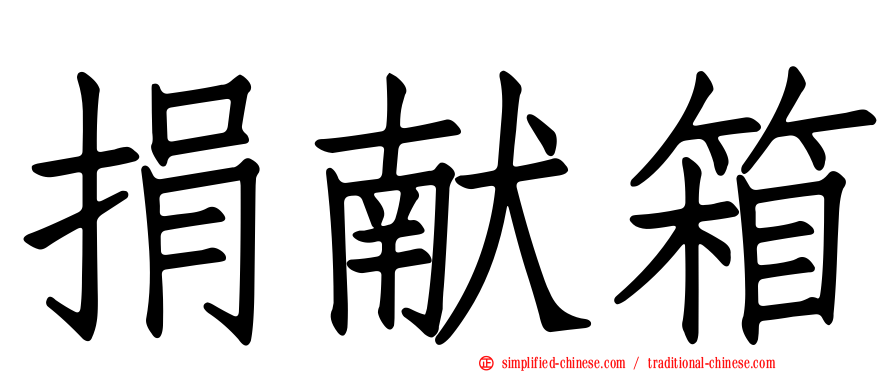 捐献箱