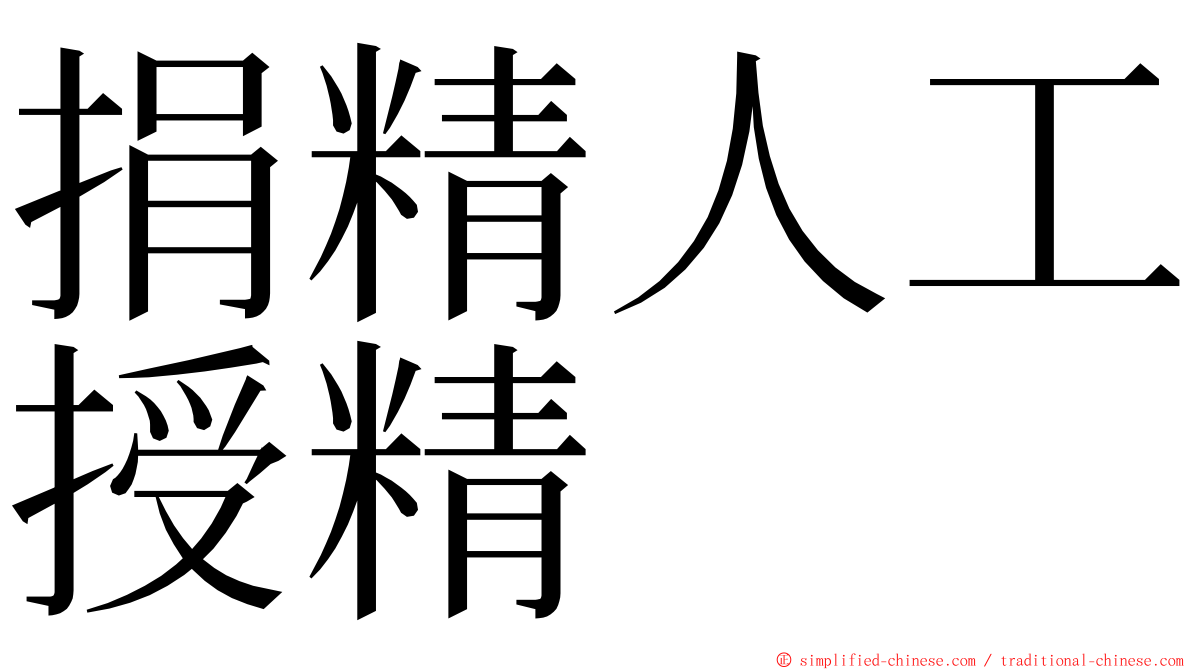 捐精人工授精 ming font