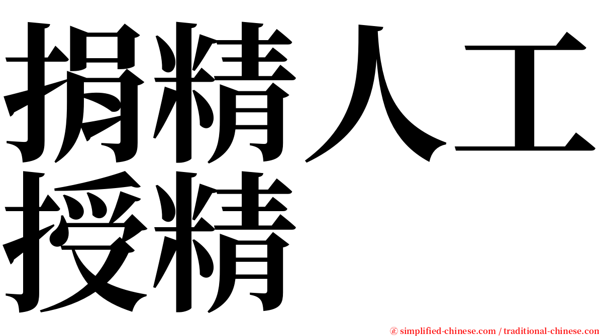 捐精人工授精 serif font