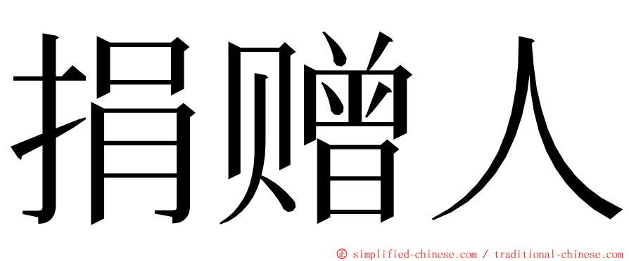 捐赠人 ming font