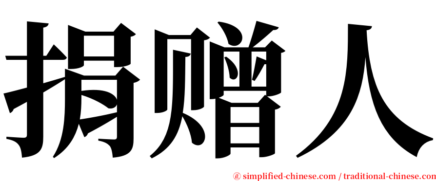 捐赠人 serif font