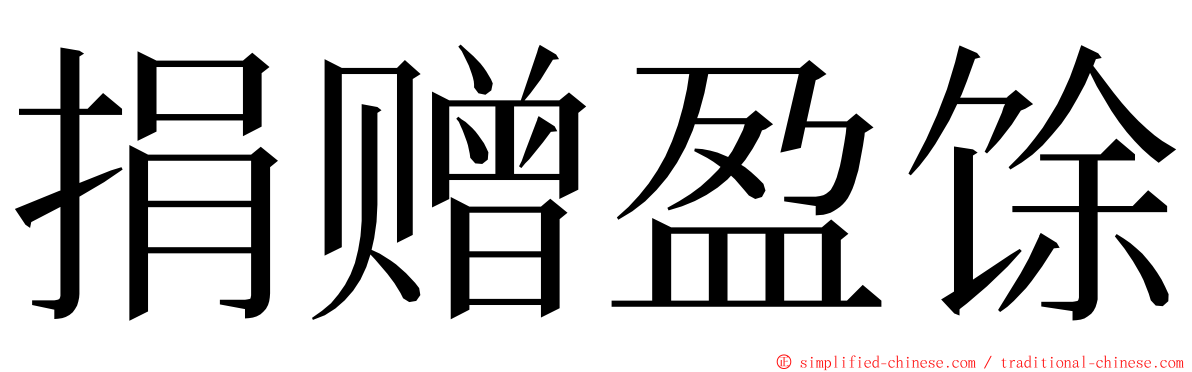 捐赠盈馀 ming font