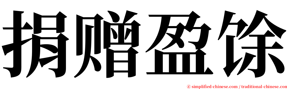 捐赠盈馀 serif font