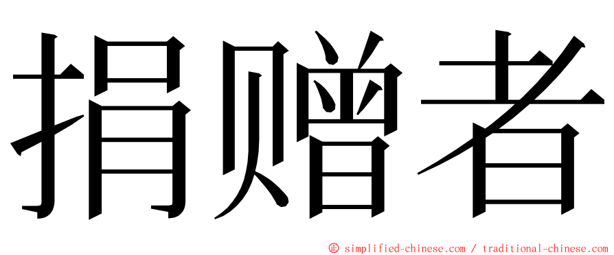 捐赠者 ming font