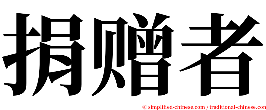 捐赠者 serif font